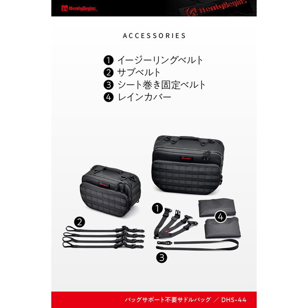 デイトナ D44191 ヘンリービギンズ サイドバッグ 9L+18L 振り分け 