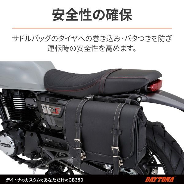 デイトナ D97918 サドルバッグサポート GB350S(21)(標準モデル不可