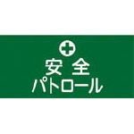 保護服・作業服