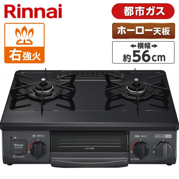 ガスレンジ KG34NBKR 13A Rinnai KG34NBKR-13A ブラック系 [ガスコンロ (都市ガス用・2口・右
