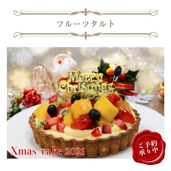 クリスマスケーキ 2021 フルーツたっぷりタルト 5号サイズ (直径14cm