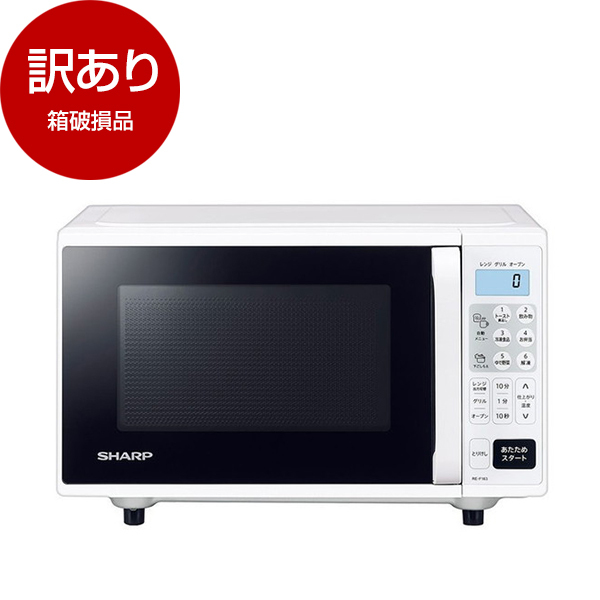 アウトレット】SHARP RE-F163-W ホワイト系 オーブンレンジ (16L) 箱 