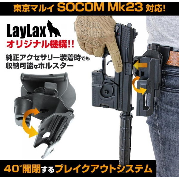 LayLax SOCOM専用ブレイクアウトホルスター 右用 ブラック