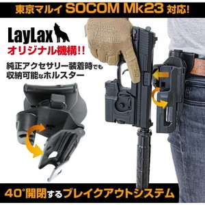 LayLax SOCOM専用ブレイクアウトホルスター 右用 ブラック