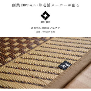イケヒコ・コーポレーション 1080040020202 敷物 花ござ 国産 純