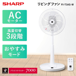 SHARP PJ-T3AS-W [リビング扇風機 (ACモーター搭載/リモコン付き)]