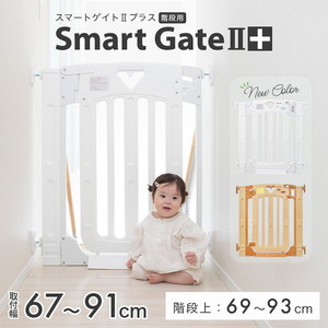 日本育児 スマートゲイトIIプラス ホワイト5014054001 [階段上用ベビー