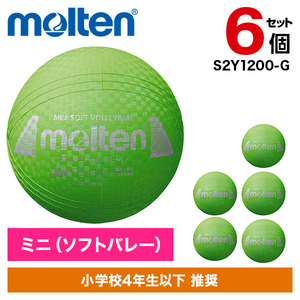 6個セット】モルテン ミニソフトバレーボール グリーン S2Y1200-G
