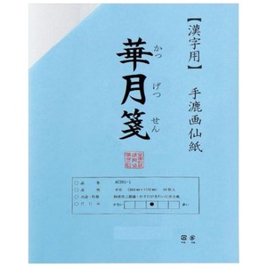 書道用品