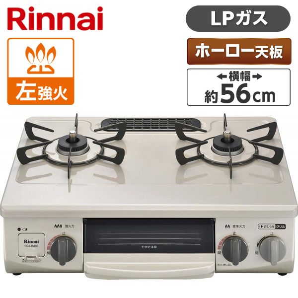 Rinnai KG34NBEL-LP ベージュ系 [ガスコンロ (プロパンガス用・2口・左強火力・56cm)]