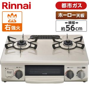 Rinnai KG34NBER-13A 都市ガスコンロテーブル送料込 ガステーブルコンロ KG34NBER クリームベージュ [都市ガス12・13A /右