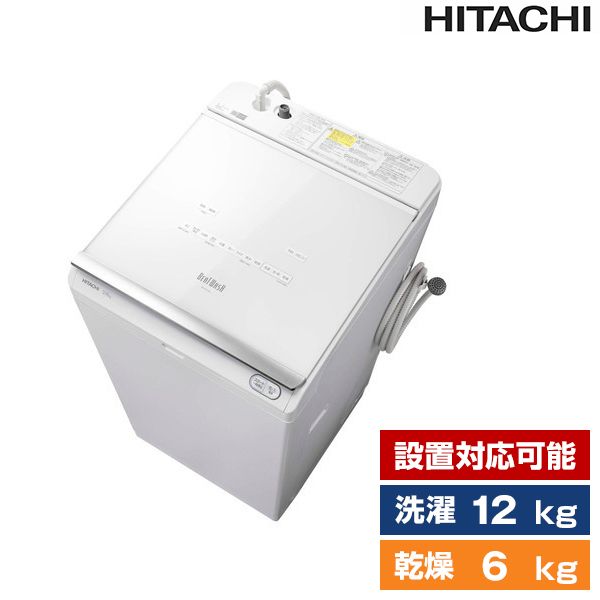 日立 BW-DX120F-W ホワイト ビートウォッシュ [タテ型洗濯乾燥機(洗濯12.0kg/乾燥6.0kg)/ヒーター乾燥(水冷・除湿タイプ)/上開き]  | 激安の新品・型落ち・アウトレット 家電 通販 XPRICE - エクスプライス (旧 PREMOA - プレモア)