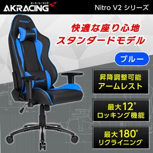 AKRacing NITRO-BLUE/V2 ブルー [ゲーミングチェア]