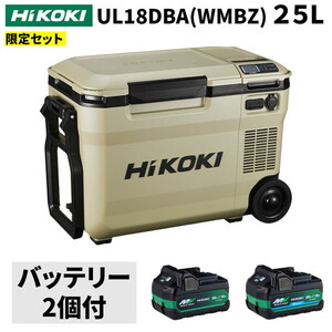 HiKOKI UL18DBA(WMBZ) 14.4/18V コードレス冷温庫 庫内容量25L サンド