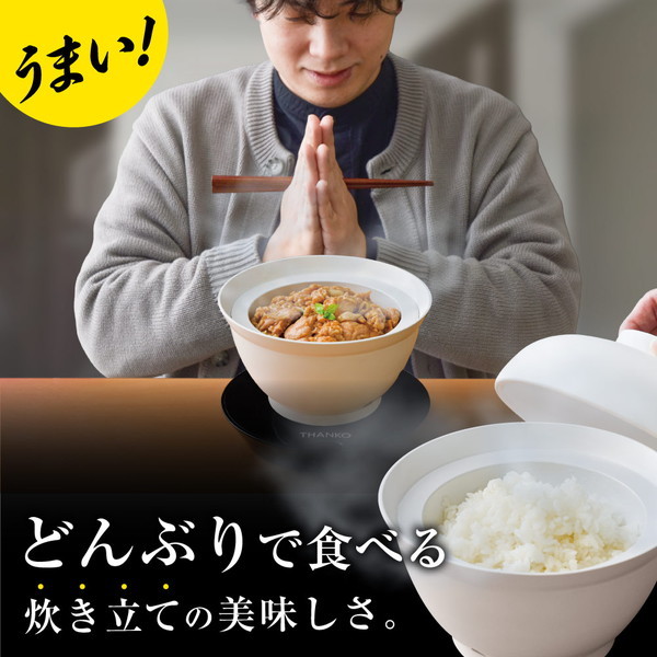 THANKO 2段式どんぶり型超高速炊飯器 炊き立て丼 DNBRRCSWH ホワイト