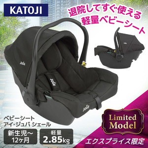 ジョイー Joie ベビーシート アイ・ジュバ シェール 38845 新生児(2.5kg以上)～12か月まで 【保証期間：1年】 |  激安の新品・型落ち・アウトレット 家電 通販 XPRICE - エクスプライス (旧 PREMOA - プレモア)