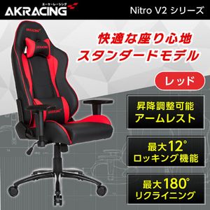 AKRacing NITRO-RED/V2 レッド [ゲーミングチェア]