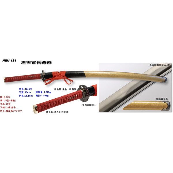 日本刀 戦国シリーズ 黒田勘兵衛 大刀 模造刀 鑑賞 刀 日本製 侍 剣 武器 レプリカ 幕末時代 おもちゃ お土産 新選組 M5-MGKRL8044 br\u003eNEU-131 模造刀剣 合金刀身タイプ 戦国シリーズ・黒田勘兵衛 大刀