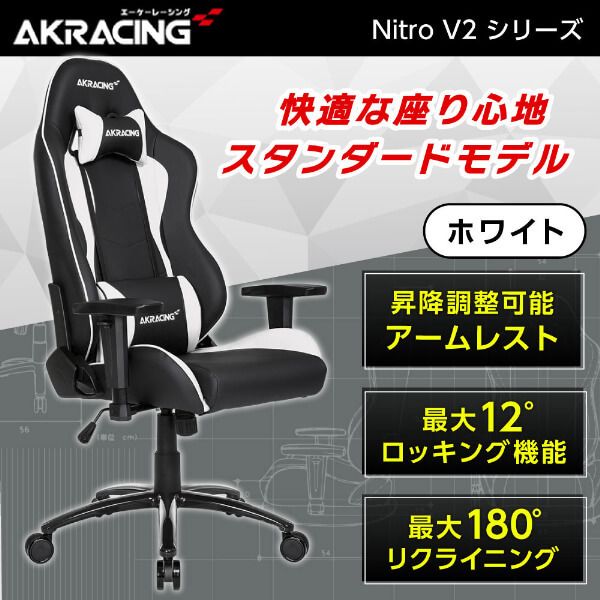 AKRacing NITRO-WHITE/V2 ホワイト [ゲーミングチェア] | 激安の新品 