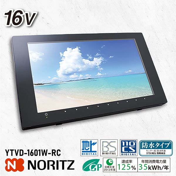 NORITZ YTVD-1601W-RC [16V型 地上・BS・CSデジタル ハイビジョン液晶防水テレビ] 激安の新品・型落ち・アウトレット  家電 通販 XPRICE エクスプライス (旧 PREMOA プレモア)