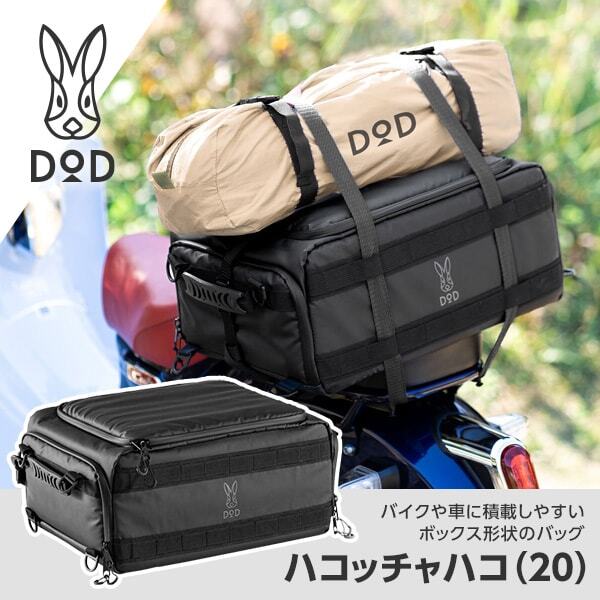DOD BG1-035-BK ハコッチャハコ(20) ブラック | 激安の新品・型落ち 