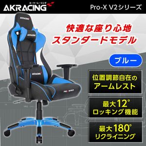 AKRacing PRO-X/BLUE/V2 ブルー [ゲーミングチェア]
