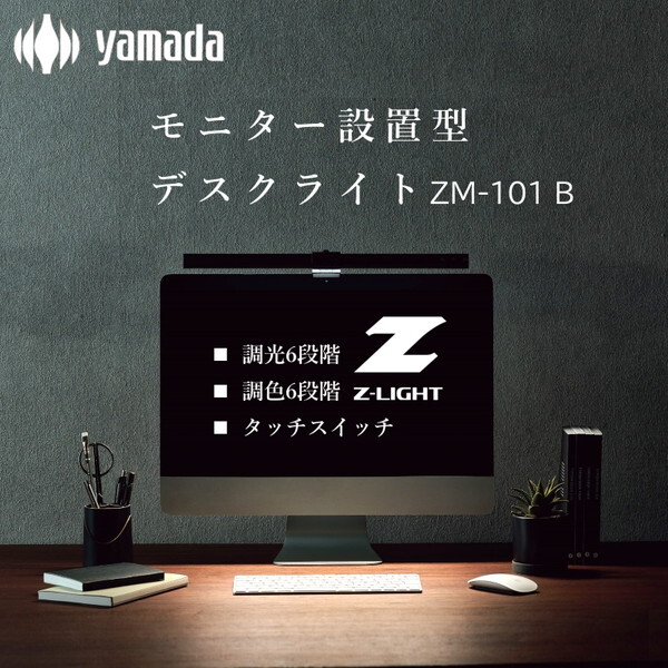 山田照明 ZM-101 B ブラック Z-Light [LEDデスクライト] | 激安