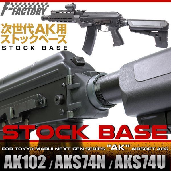 LayLax 次世代AK ストックベースAK102 74N 74U | 激安の新品・型落ち