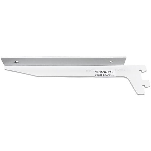 和気産業 NB-200L プロ・木棚用白ブラケット 左 白 200mm | 激安の新品