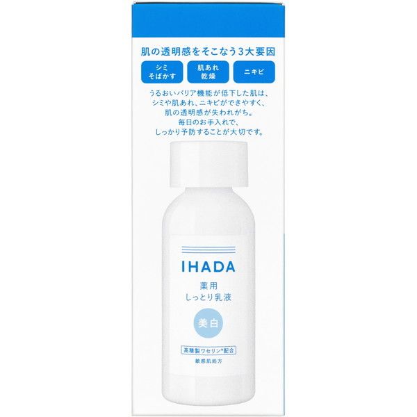 IHADA 薬用 しっとり乳液 美白 - 乳液・ミルク