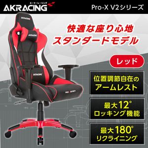AKRacing PRO-X/RED/V2 レッド [ゲーミングチェア]