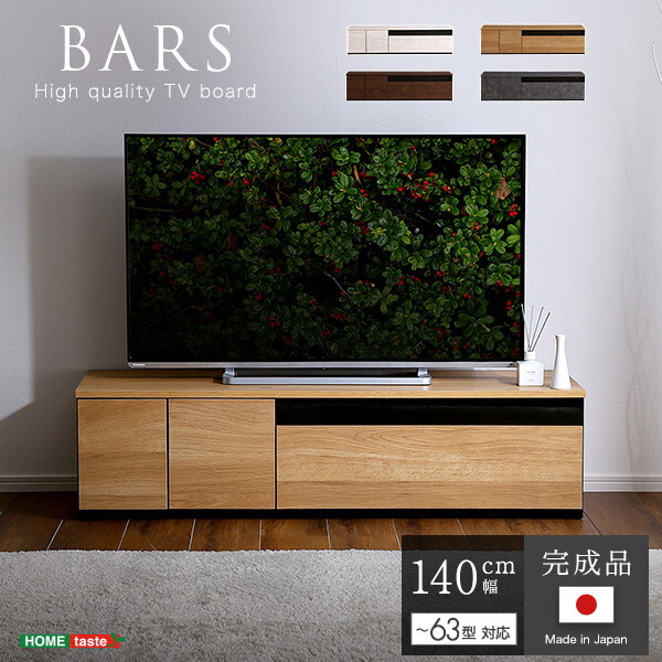 ホームテイスト SH-24-BR140 日本製 テレビ台 テレビボード 140cm幅