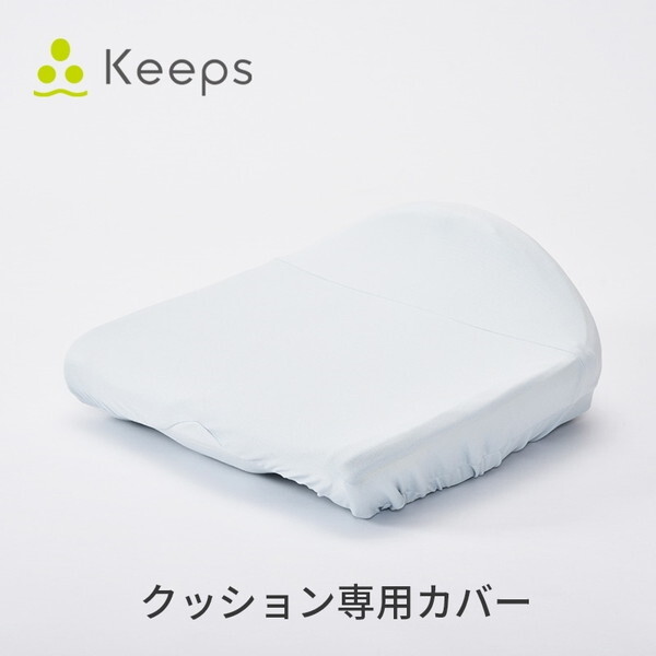 西川 Keeps骨盤サポートクッション お尻のまくら 専用カバー KE2651 PG84320622730 グレー 幅44×長さ41×高さ18cm