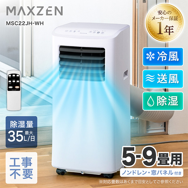 MAXZEN MSC22JH-WH [スポットエアコン (5～9畳用)] | 激安の新品・型落ち・アウトレット 家電 通販 XPRICE -  エクスプライス (旧 PREMOA - プレモア)