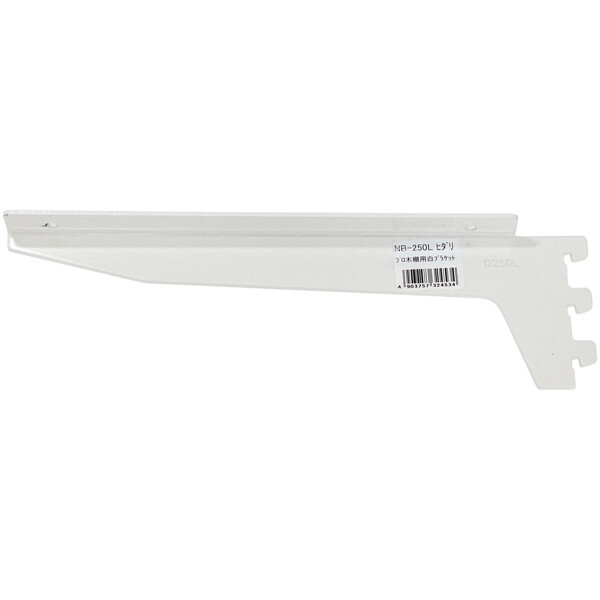 和気産業 NB-250L プロ・木棚用白ブラケット 左 白 250mm | 激安の新品