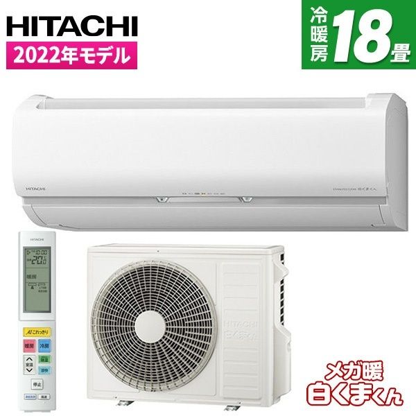 日立 RAS-EK56M2-W スターホワイト メガ暖 白くまくん EKシリーズ 