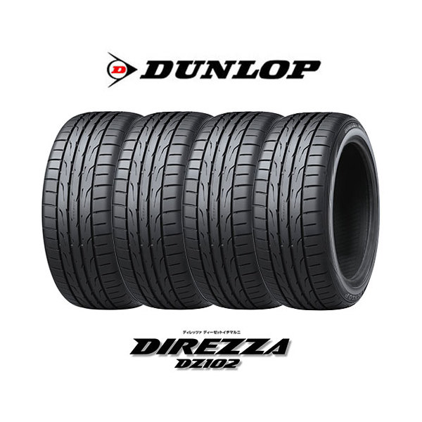 4本セット DUNLOP ダンロップ ディレッツァ DZ102 195/55R15 85V タイヤ単品 | 激安の新品・型落ち・アウトレット 家電  通販 XPRICE - エクスプライス (旧 PREMOA - プレモア)