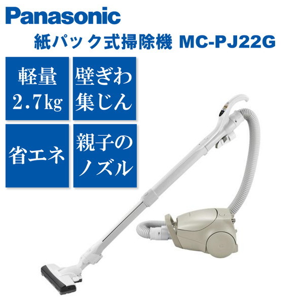 PANASONIC MC-PJ22G-C ベージュ [紙パック式掃除機] | 激安の新品・型