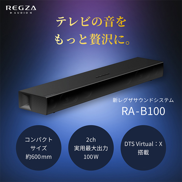 TVS REGZA RA-B100 REGZAサウンドシステム [サウンドバー Bluetooth