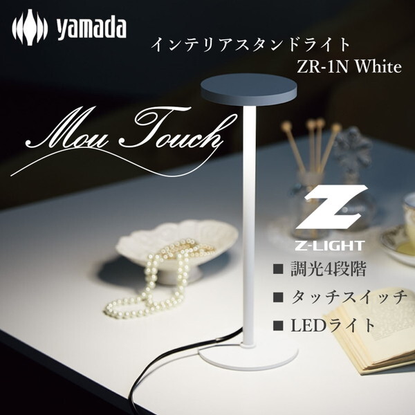 山田照明 ZR-1N W ホワイト Mou Touch(ムー・タッチ) [LEDデスク