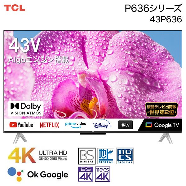 【決まりました】☆液晶テレビ スマートテレビ TCL  43P636  2023年製 TCL 43P636 [43インチ] 価格比較 - 価格.com