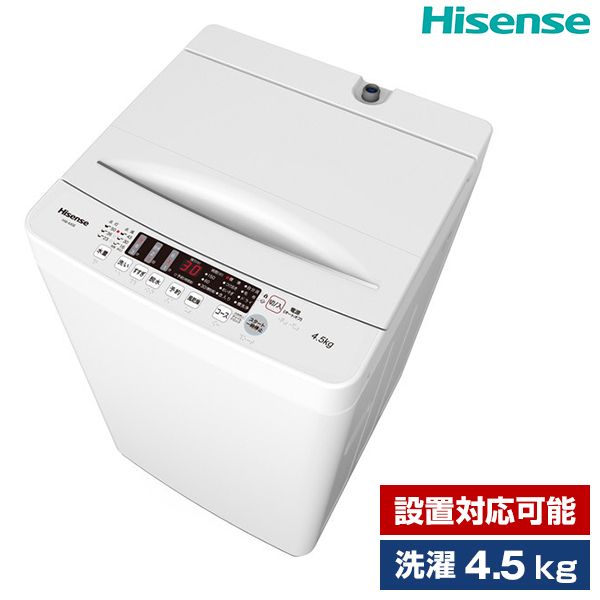 Hisense HW-K45E [簡易乾燥機能付洗濯機 (4.5kg)] | 激安の新品・型