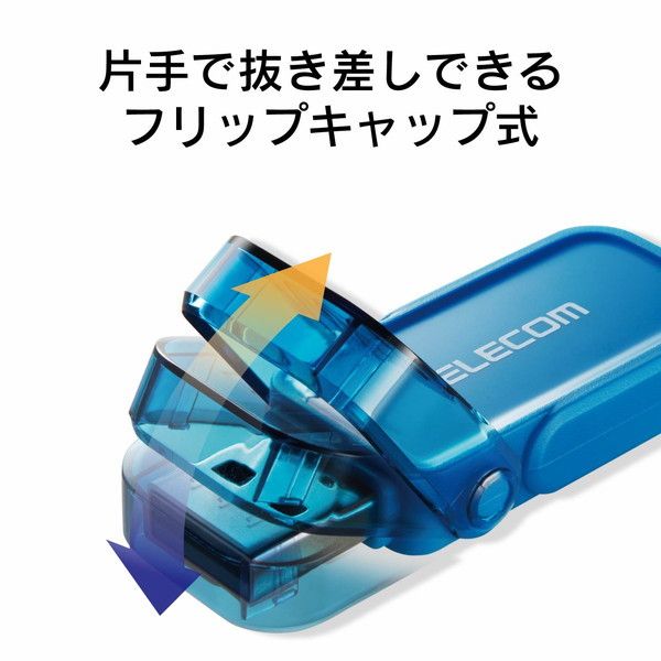 ELECOM MF-FCU3064GBU ブルー(青) [USBメモリ 64GB USB3.1(Gen1)/USB3