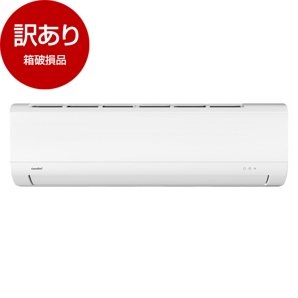 アウトレット】Comfee CYA-221A(W) [エアコン (主に6畳用)] 箱