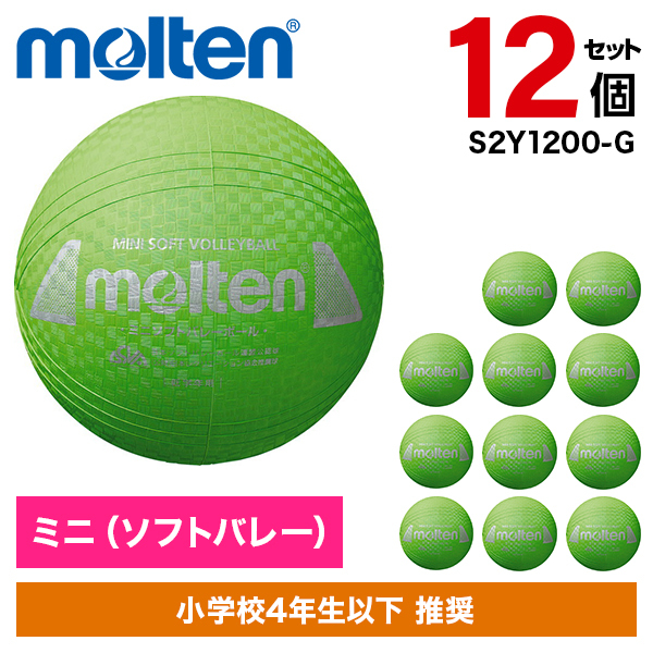 12個セット】モルテン ミニソフトバレーボール グリーン S2Y1200-G