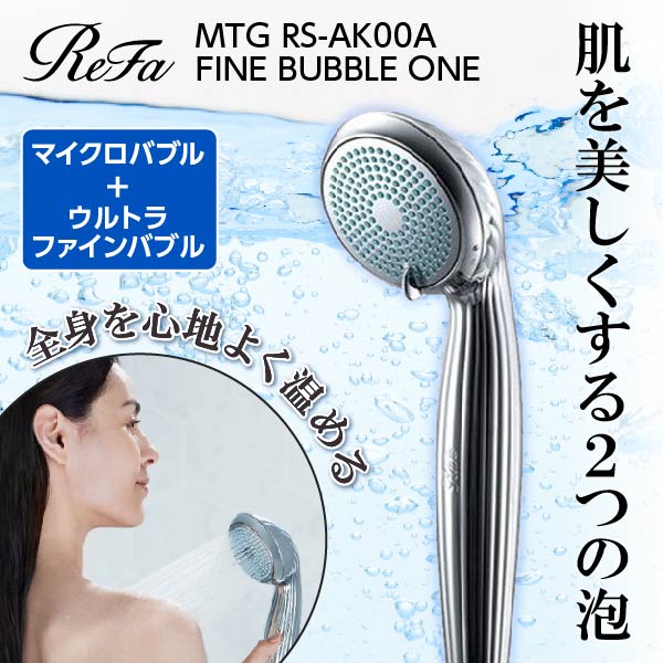 MTG RS-AK00A ReFa FINE BUBBLE ONE [シャワーヘッド] | 激安の新品