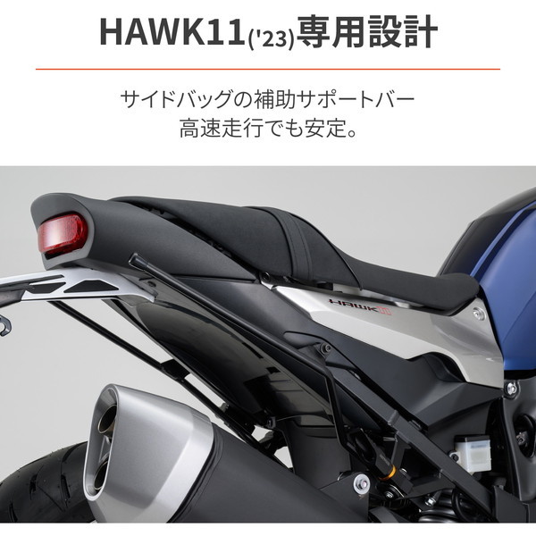 デイトナ D28938 サイドバッグサポート HAWK11(23)専用 左右セット 