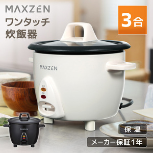 MAXZEN MRC-TX301-WH ホワイト [ワンタッチ炊飯器 (3合炊き)]