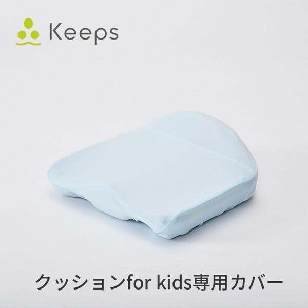 西川 Keeps for kids 骨盤サポートクッション お尻のまくら 専用カバー 