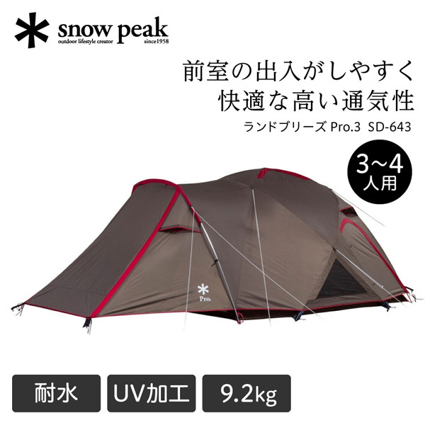 snow peak スノーピーク ランドブリーズ Pro.3 SD-643 [テント] | 激安